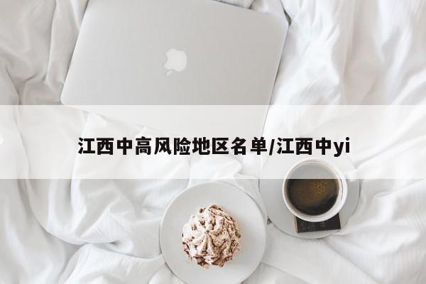 江西中高风险地区名单/江西中yi