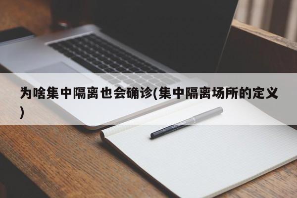 为啥集中隔离也会确诊(集中隔离场所的定义)