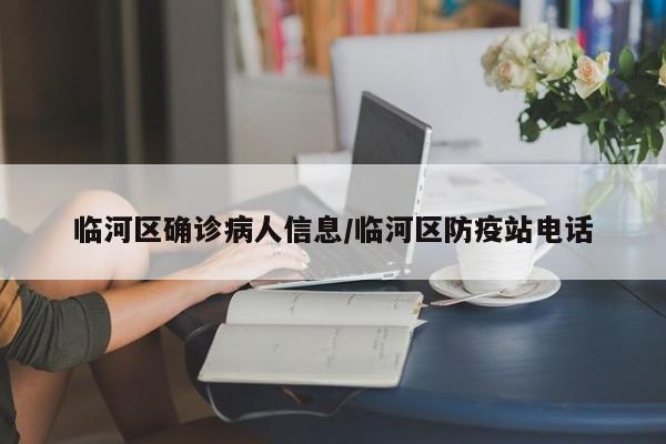 临河区确诊病人信息/临河区防疫站电话