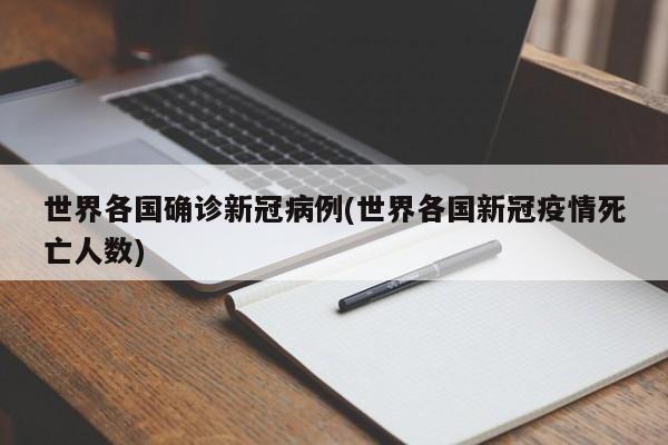 世界各国确诊新冠病例(世界各国新冠疫情死亡人数)
