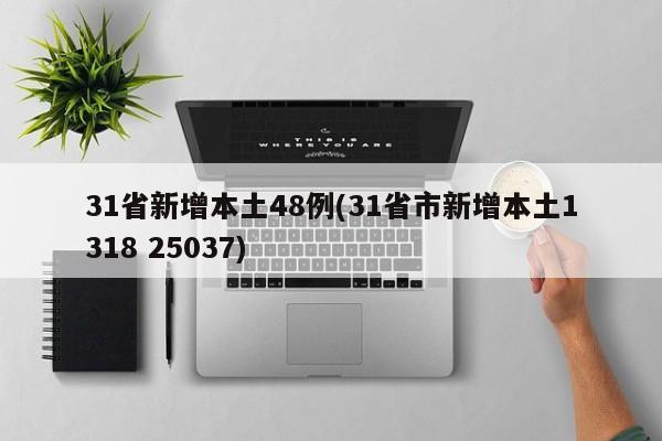 31省新增本土48例(31省市新增本土1318 25037)