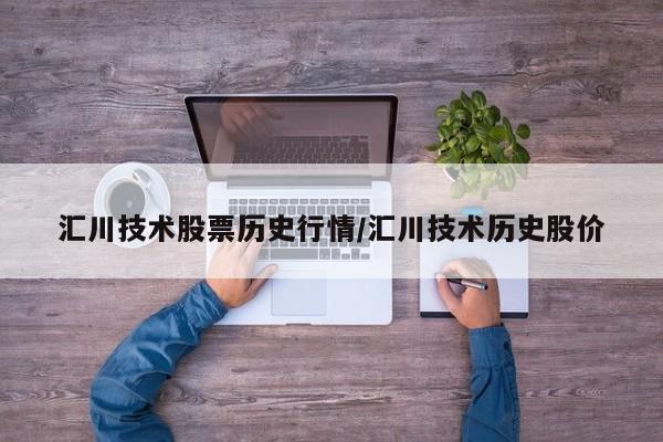 汇川技术股票历史行情/汇川技术历史股价