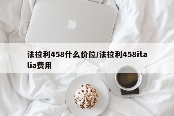 法拉利458什么价位/法拉利458italia费用