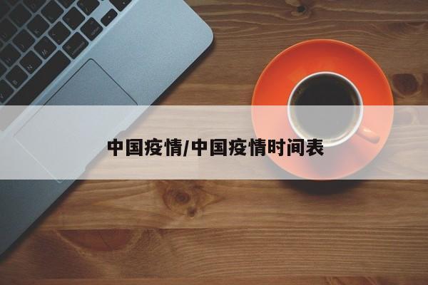 中国疫情/中国疫情时间表