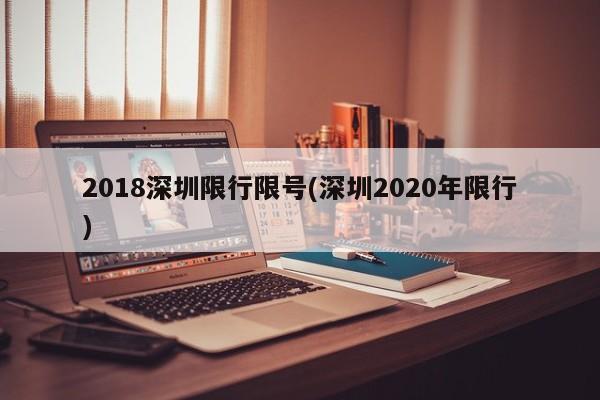 2018深圳限行限号(深圳2020年限行)