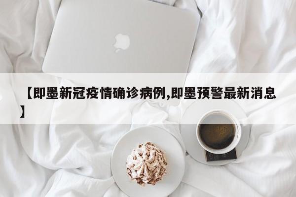 【即墨新冠疫情确诊病例,即墨预警最新消息】