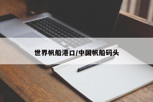 世界帆船港口/中国帆船码头