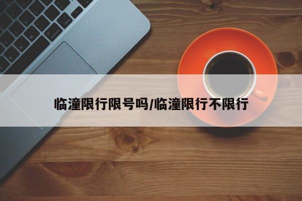 临潼限行限号吗/临潼限行不限行