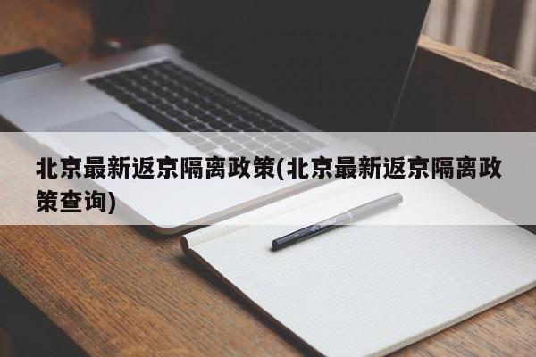 北京最新返京隔离政策(北京最新返京隔离政策查询)