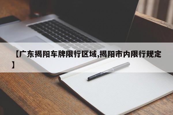 【广东揭阳车牌限行区域,揭阳市内限行规定】