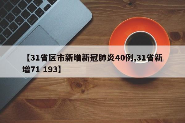 【31省区市新增新冠肺炎40例,31省新增71 193】