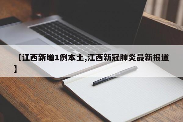 【江西新增1例本土,江西新冠肺炎最新报道】