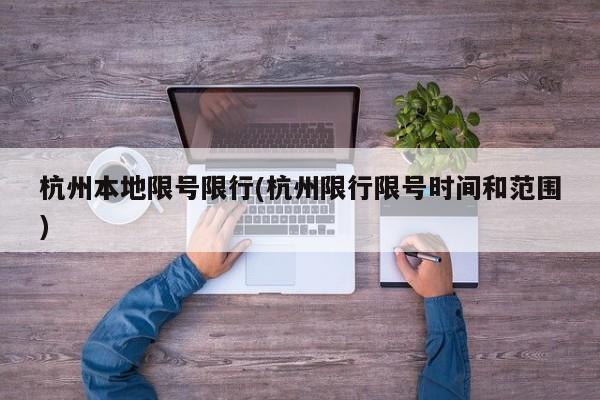 杭州本地限号限行(杭州限行限号时间和范围)