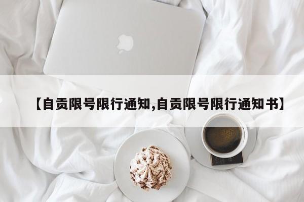 【自贡限号限行通知,自贡限号限行通知书】