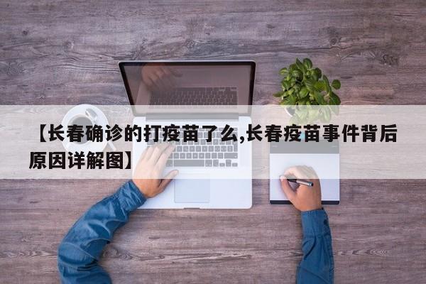 【长春确诊的打疫苗了么,长春疫苗事件背后原因详解图】