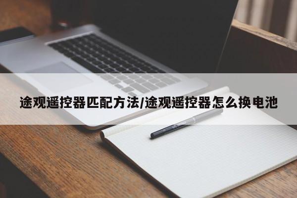 途观遥控器匹配方法/途观遥控器怎么换电池