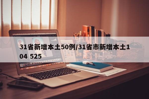 31省新增本土50例/31省市新增本土104 525