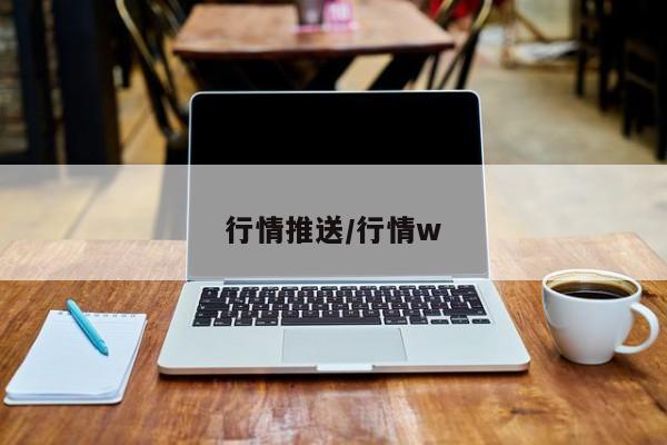 行情推送/行情w