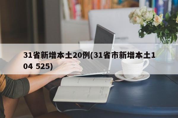 31省新增本土20例(31省市新增本土104 525)