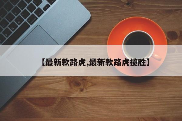 【最新款路虎,最新款路虎揽胜】