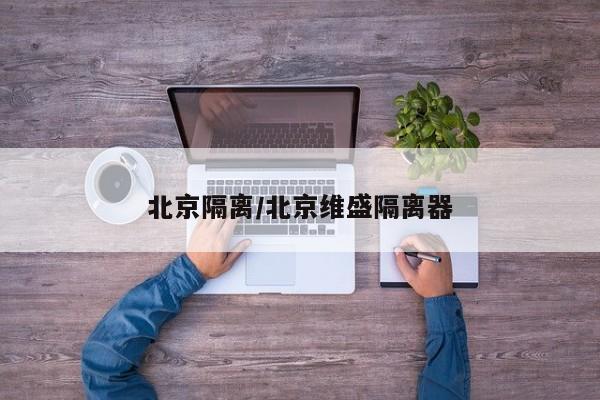 北京隔离/北京维盛隔离器