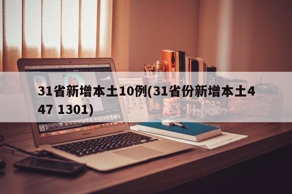 31省新增本土10例(31省份新增本土447 1301)