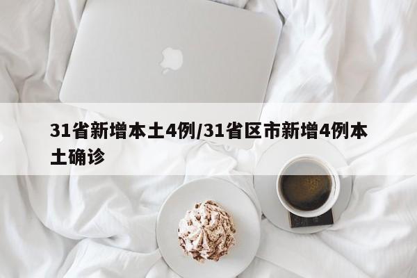 31省新增本土4例/31省区市新增4例本土确诊