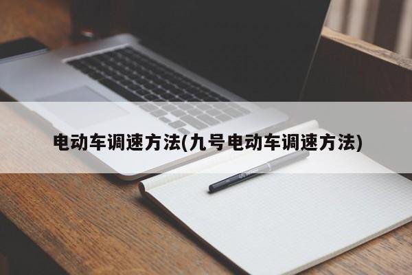 电动车调速方法(九号电动车调速方法)