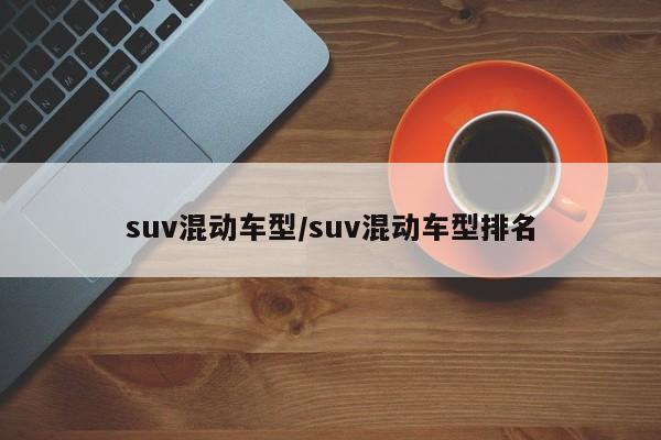 suv混动车型/suv混动车型排名