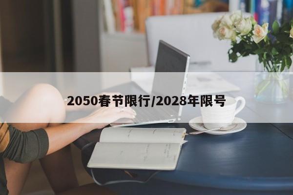 2050春节限行/2028年限号