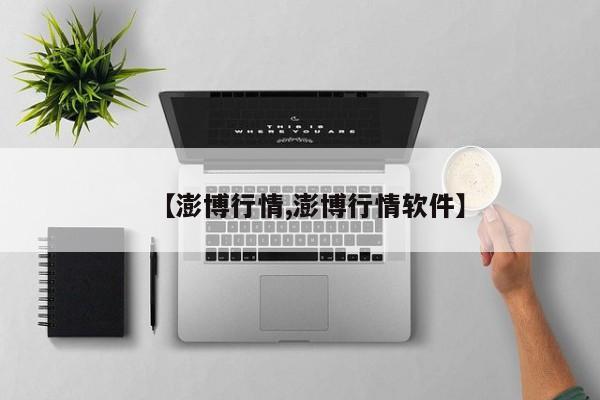 【澎博行情,澎博行情软件】