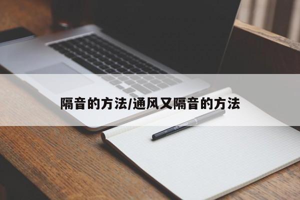隔音的方法/通风又隔音的方法