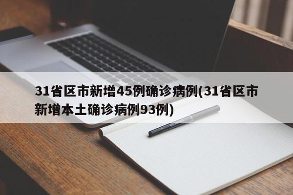 31省区市新增45例确诊病例(31省区市新增本土确诊病例93例)