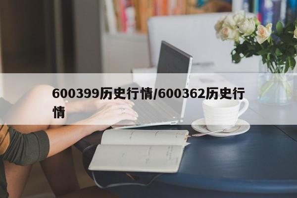 600399历史行情/600362历史行情