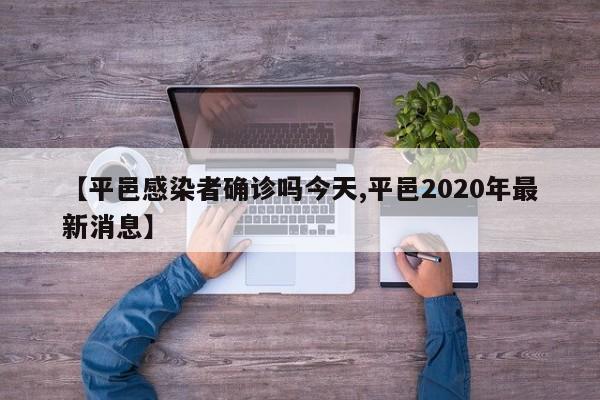 【平邑感染者确诊吗今天,平邑2020年最新消息】