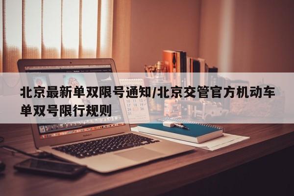 北京最新单双限号通知/北京交管官方机动车单双号限行规则