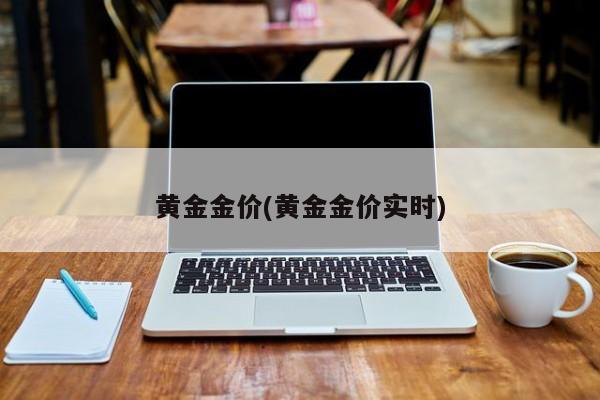 黄金金价(黄金金价实时)
