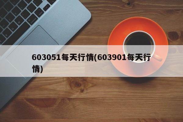 603051每天行情(603901每天行情)