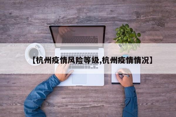 【杭州疫情风险等级,杭州疫情情况】