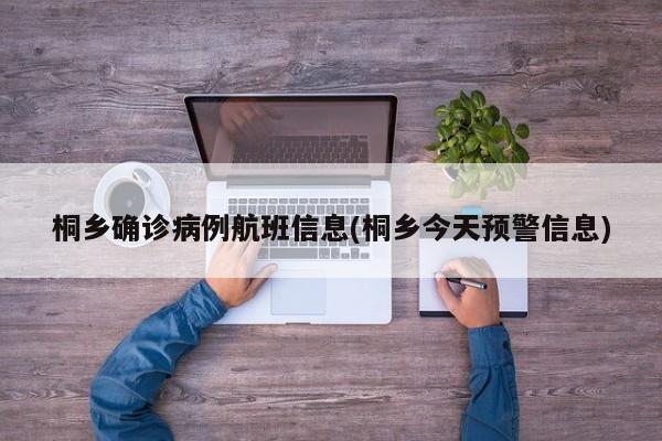 桐乡确诊病例航班信息(桐乡今天预警信息)