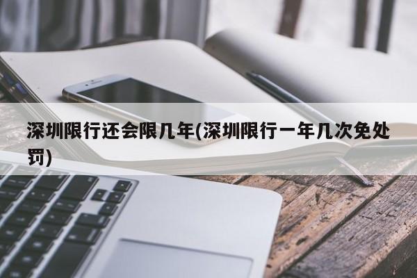 深圳限行还会限几年(深圳限行一年几次免处罚)