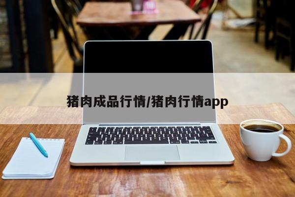 猪肉成品行情/猪肉行情app