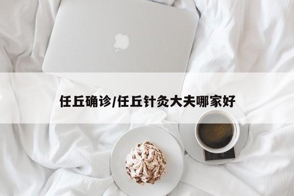 任丘确诊/任丘针灸大夫哪家好