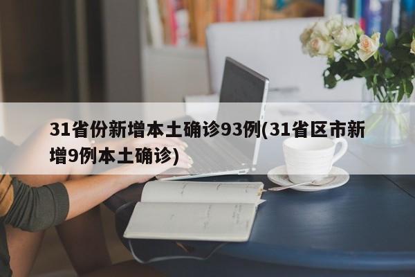31省份新增本土确诊93例(31省区市新增9例本土确诊)