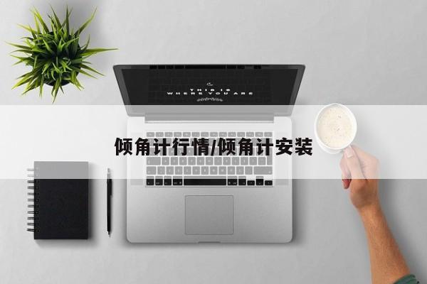 倾角计行情/倾角计安装