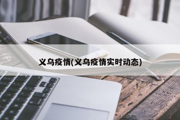 义乌疫情(义乌疫情实时动态)