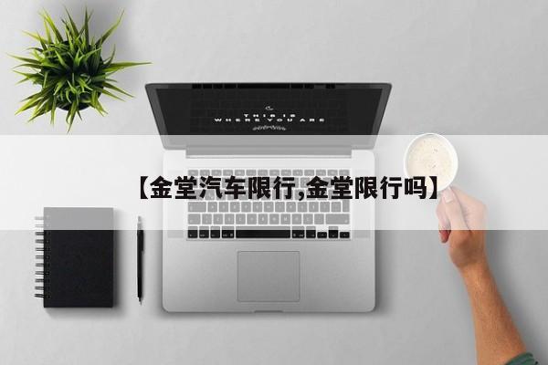 【金堂汽车限行,金堂限行吗】