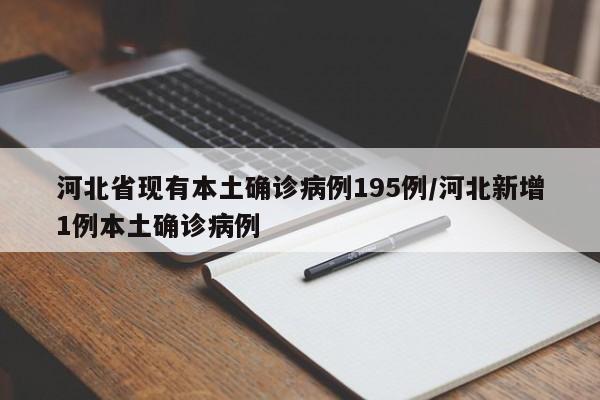 河北省现有本土确诊病例195例/河北新增1例本土确诊病例