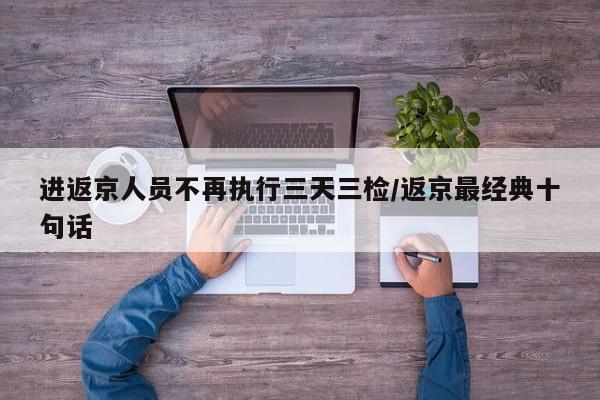 进返京人员不再执行三天三检/返京最经典十句话
