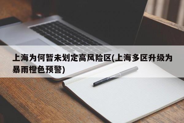 上海为何暂未划定高风险区(上海多区升级为暴雨橙色预警)